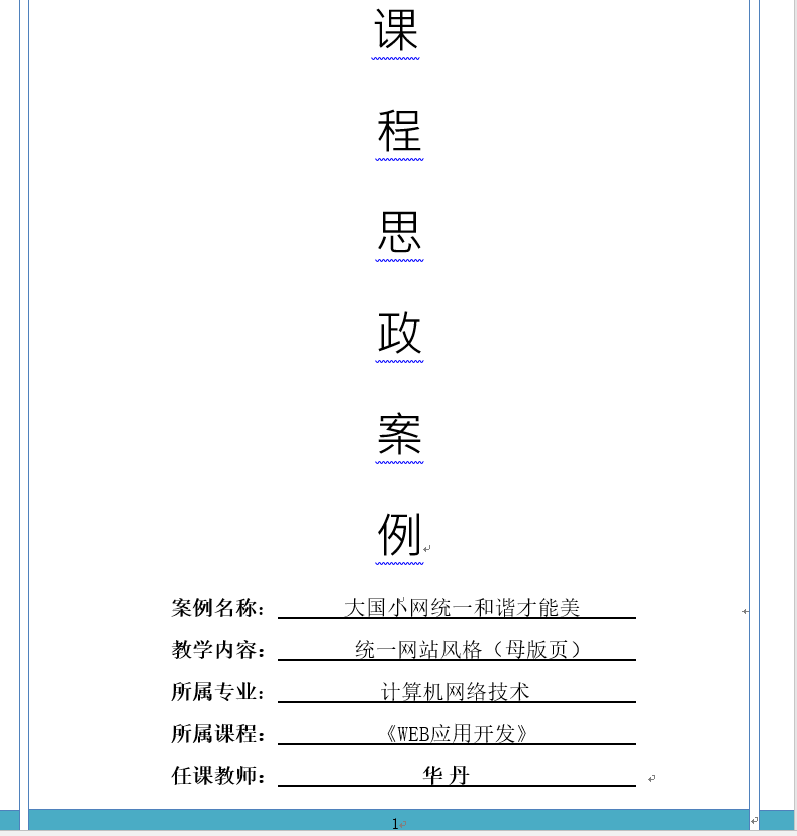 <em>計算機</em><em>網(wǎng)絡技術(shù)</em><em>專業(yè)</em>《web應用<em>開發(fā)</em>》<em>課程</em><em>思</em><em>政</em><em>課堂教學</em><em>設計</em>