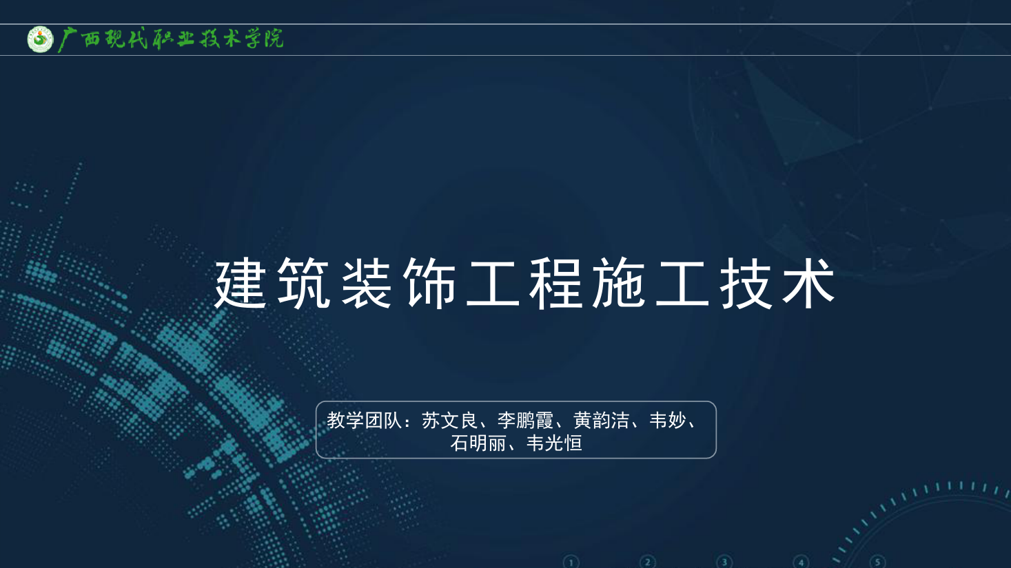 <em>課件</em>：<em>建筑</em><em>裝飾</em><em>工程技術(shù)</em><em>專業(yè)</em>《<em>建筑</em><em>裝飾</em><em>工程施工</em><em>技術(shù)</em>—5.1樓<em>地面</em>施工工藝》