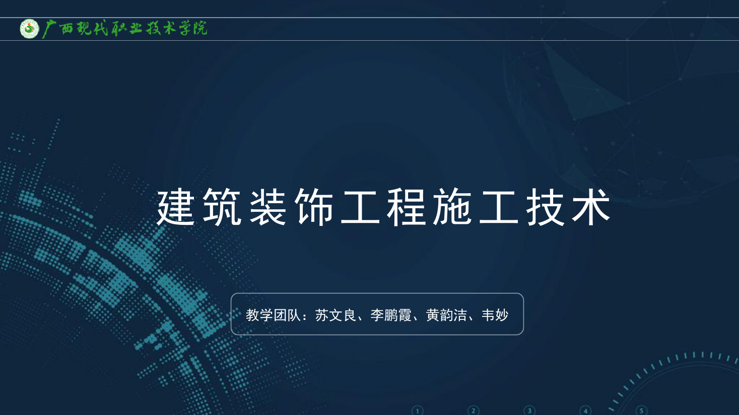 <em>課件</em>：<em>建筑</em><em>裝飾</em><em>工程技術</em><em>專業</em>《<em>建筑</em><em>裝飾</em><em>工程施工</em><em>技術</em>—2.3 <em>砌</em><em>筑</em><em>工程施工</em>工藝》