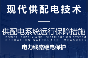 課件：電氣自動化技術(shù)專業(yè)：《現(xiàn)代供配電技術(shù)—電力線路的繼電保護(hù)》