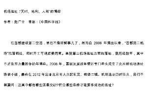 機場選址：“天時、地利、人和”的博弈