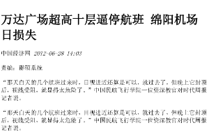 萬達廣場超高十層逼停航班，綿陽<em>機場</em>日損失