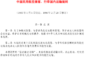 <em>中國</em><em>民用</em>航空旅客、行李國內(nèi)運輸<em>規(guī)則</em>
