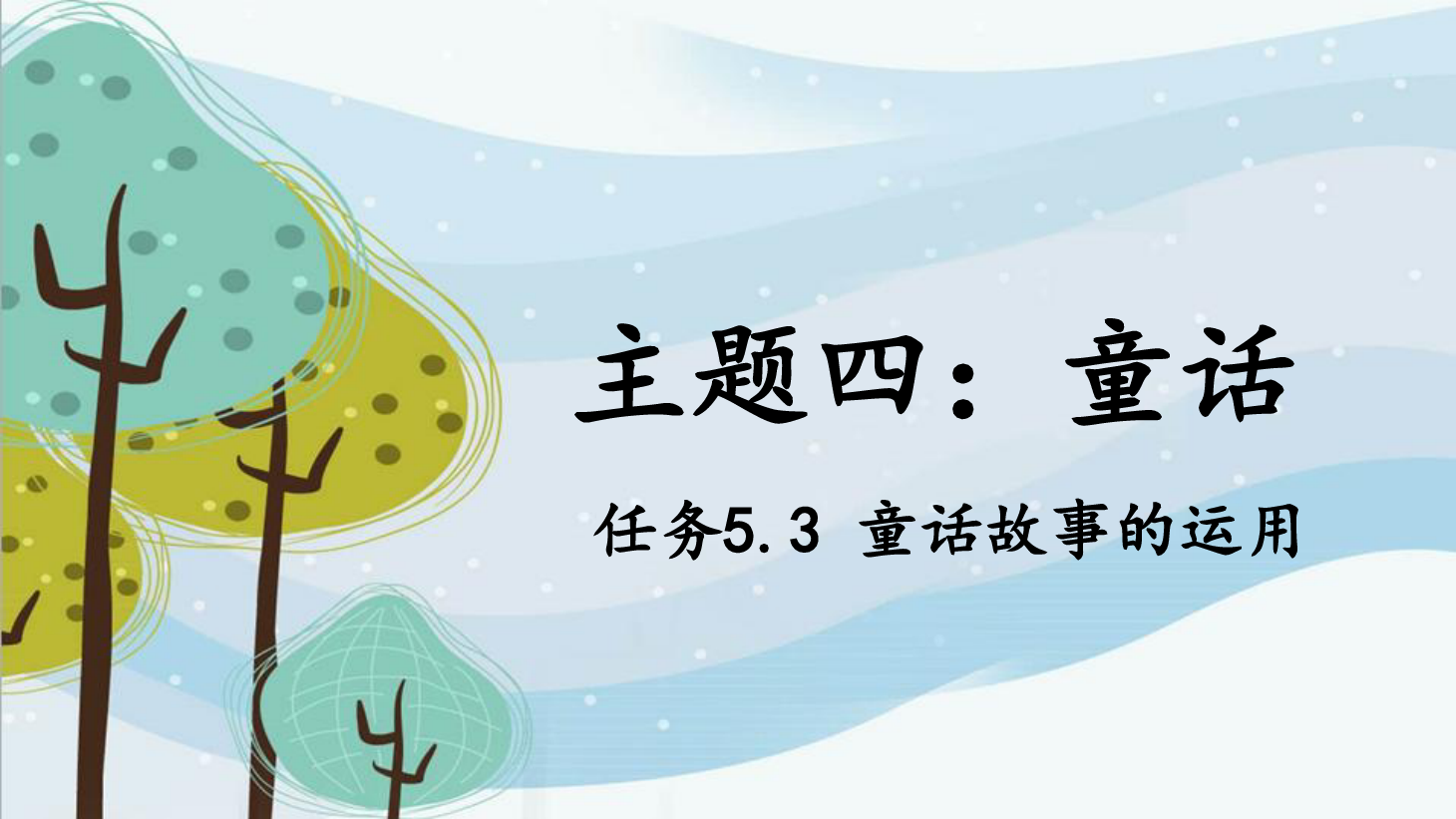 <em>課件</em>：<em>學(xué)前教育</em><em>專業(yè)</em>《<em>幼兒</em><em>文學(xué)</em>—<em>任務(wù)</em>5.3 運用童話<em>故事</em>》