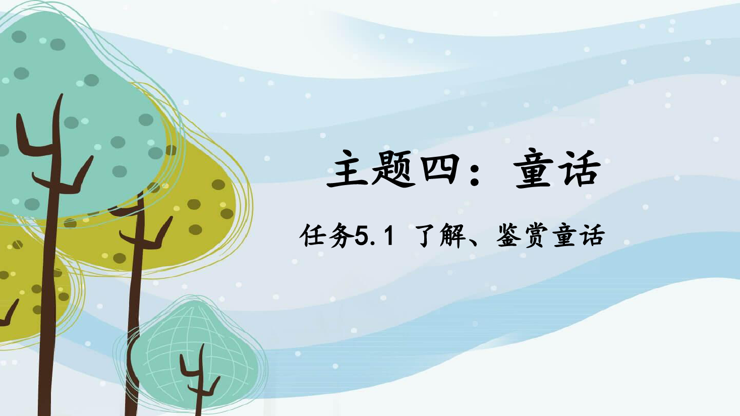 <em>課件</em>：<em>學(xué)前教育</em>《<em>幼兒</em><em>文學(xué)</em>—<em>任務(wù)</em>5.1<em>了解</em>、<em>鑒賞</em>童話》