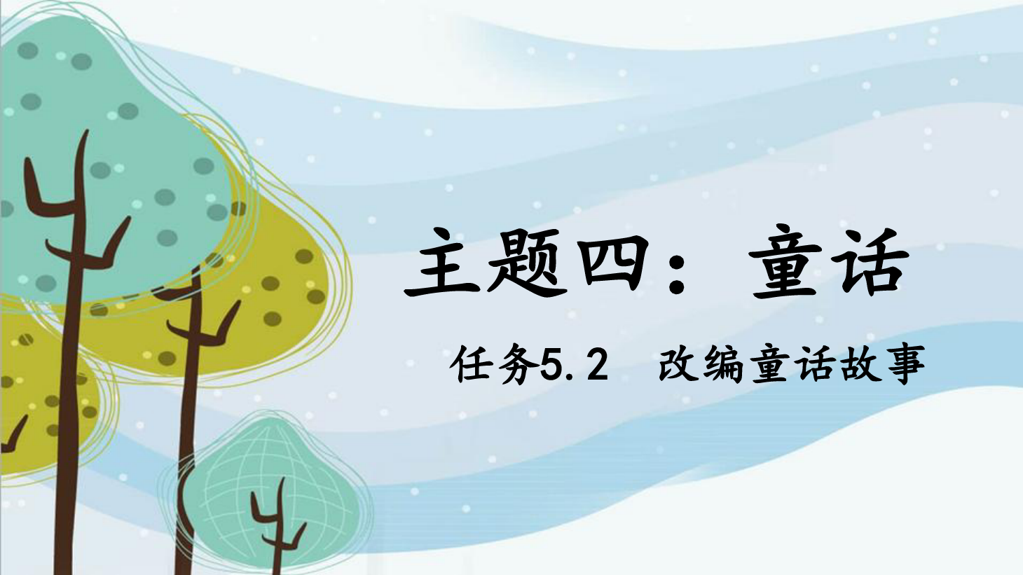 <em>課件</em>：<em>學前教育</em><em>專業(yè)</em>《<em>幼兒</em><em>文學</em>—<em>任務</em>5.2 改編<em>童話故事</em>》