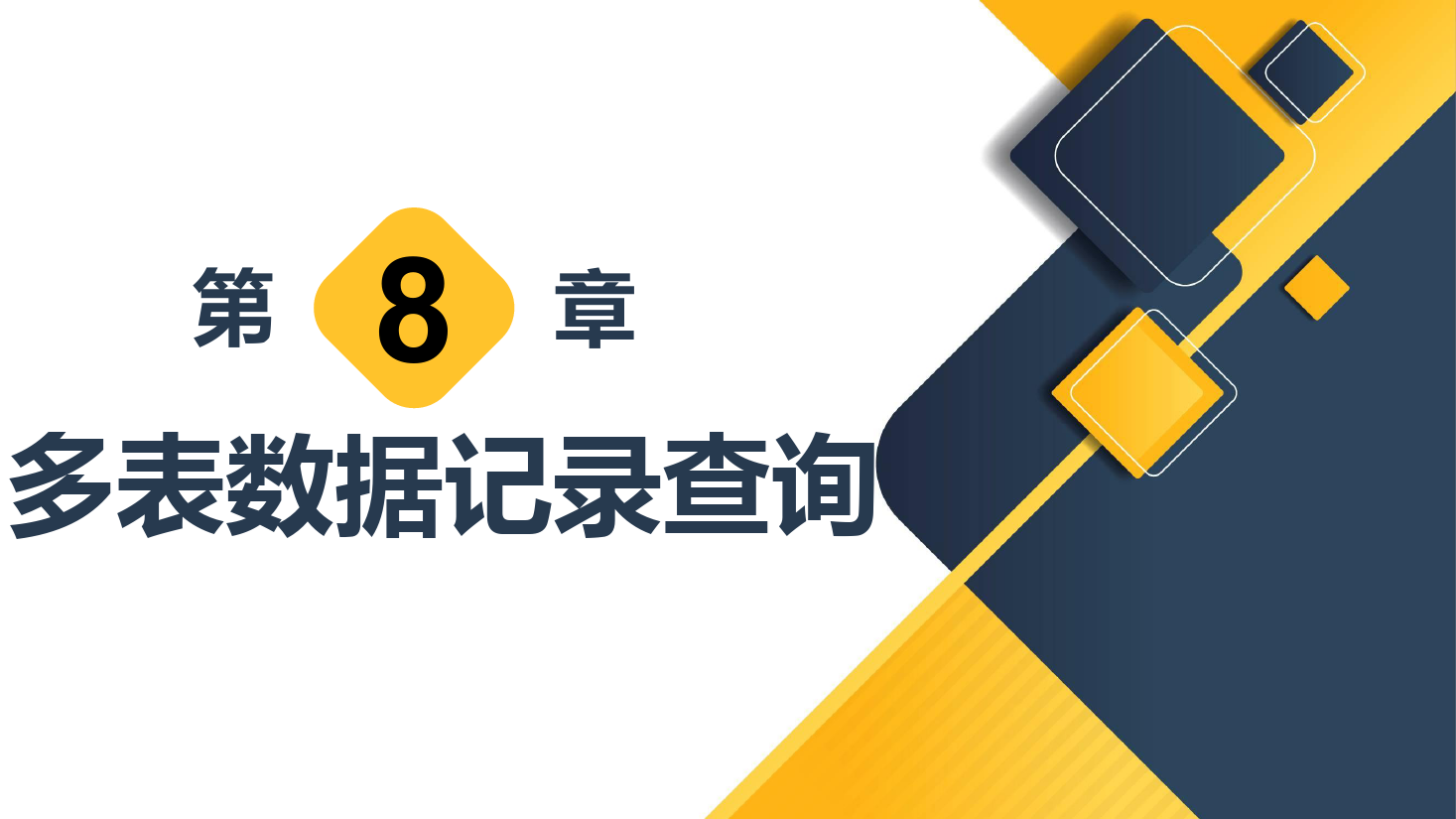 <em>課件</em>：<em>計算機應用技術</em><em>專業</em>《<em>數據庫</em><em>應用技術</em>—多表<em>數據</em>記錄查詢》
