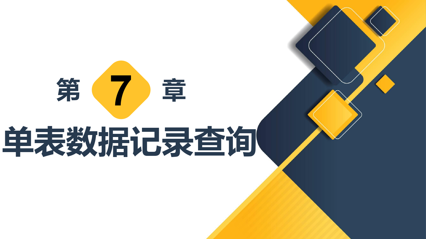 <em>課件</em>：<em>計算機應用技術</em><em>專業</em>《<em>數據庫</em><em>應用技術</em>—單表<em>數據</em>記錄查詢》