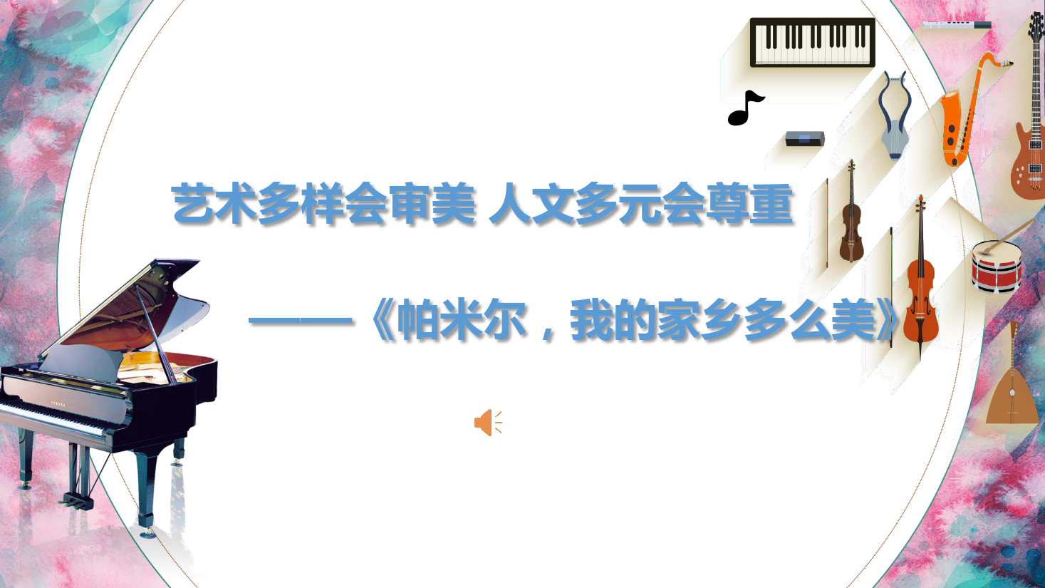 <em>課件</em>：<em>學前教育</em><em>專業</em>《<em>聲樂</em>—帕米爾 我的家鄉<em>多么</em>美》