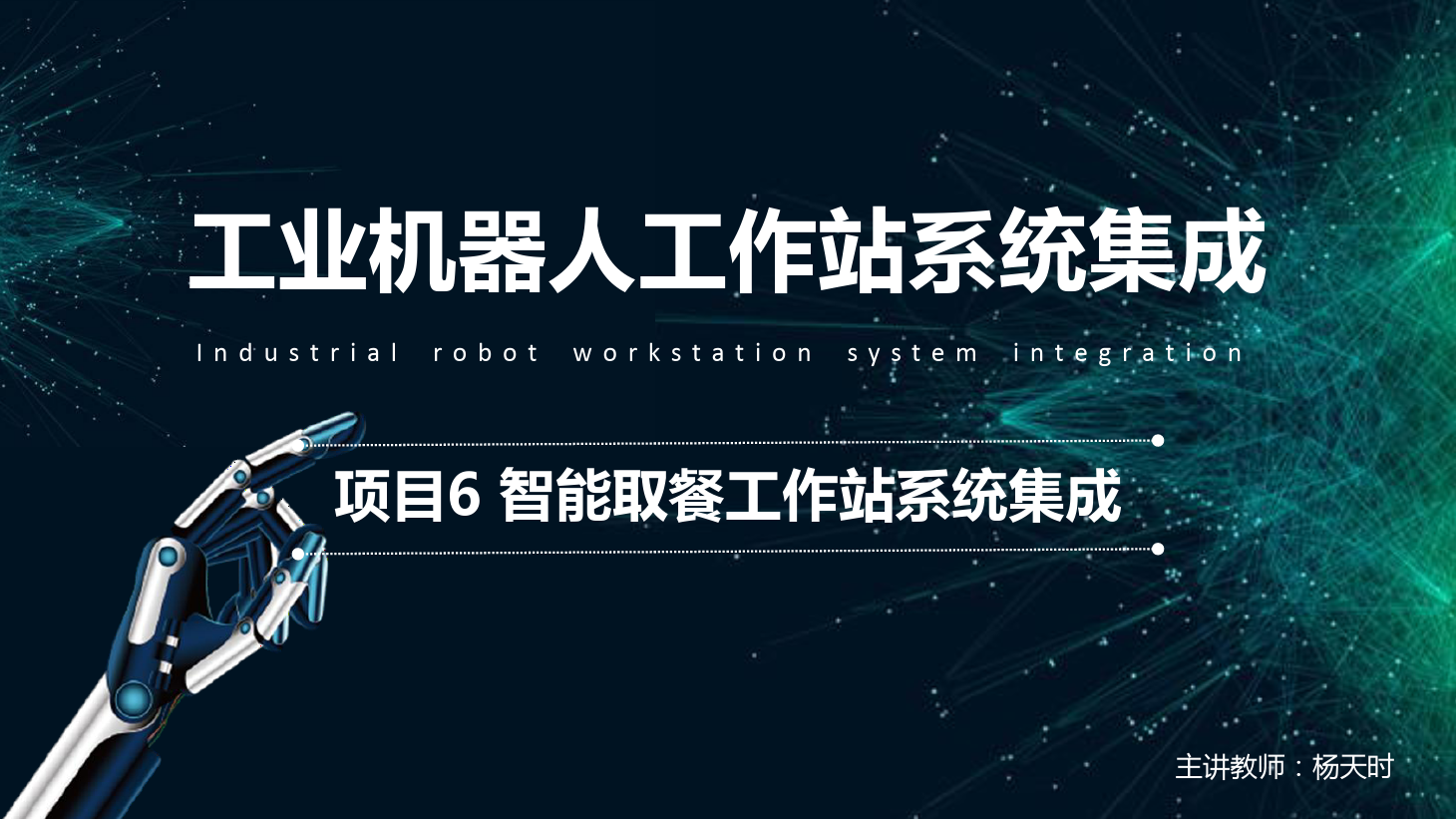 <em>課件</em>：工業(yè)<em>機(jī)器</em>人<em>技術(shù)</em><em>專業(yè)</em>《工業(yè)<em>機(jī)器</em>人工作站系統(tǒng)集成<em>應(yīng)用</em>—項(xiàng)目6 <em>智能</em>取餐工作站系統(tǒng)集成》