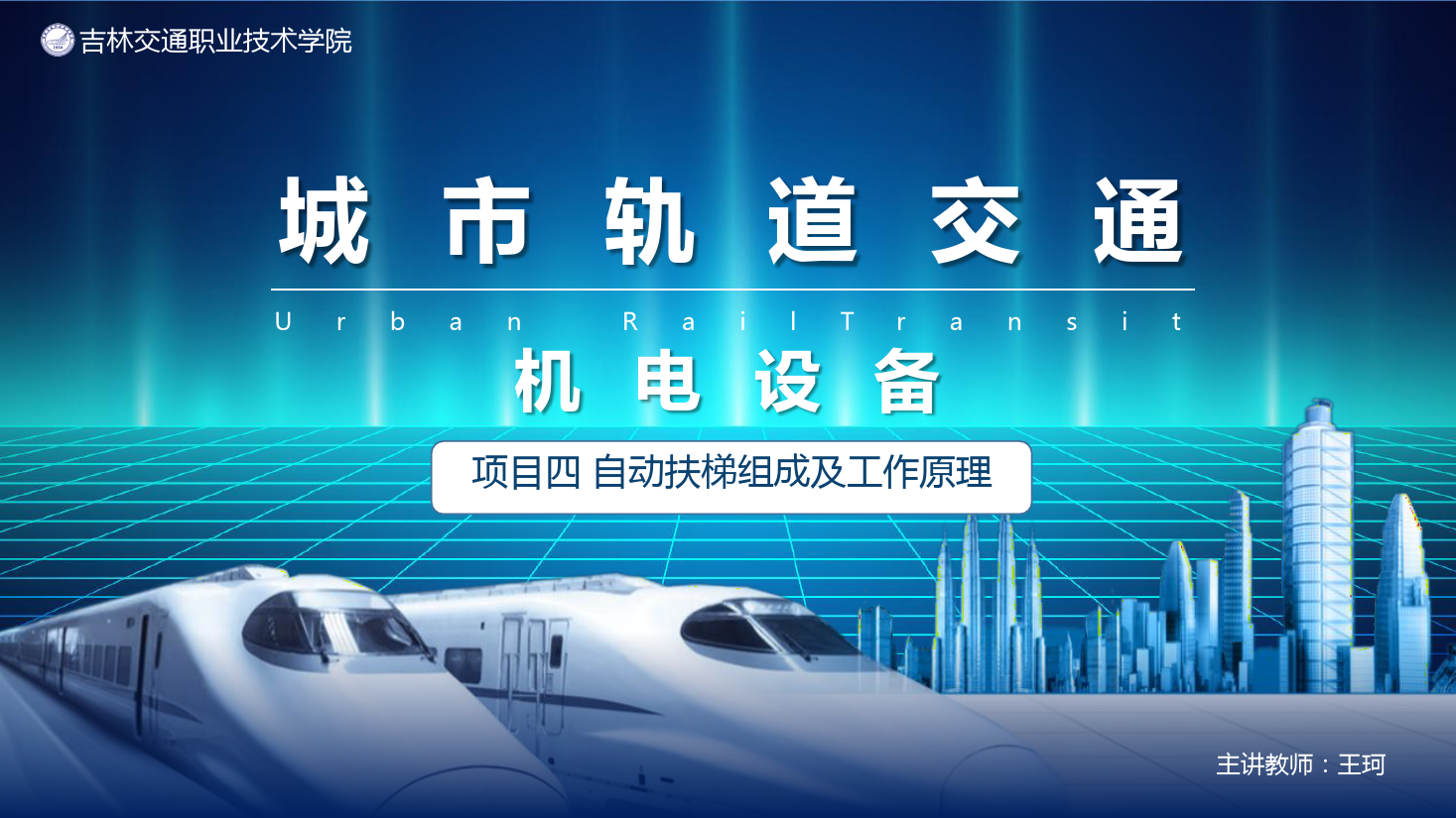 <em>課件</em>：<em>城市軌道交通</em><em>機(jī)電</em><em>技術(shù)</em>《<em>城市軌道交通</em><em>機(jī)電設(shè)備</em>—<em>項(xiàng)目</em><em>四</em><em>自動(dòng)扶梯</em><em>組成</em><em>及</em><em>工作</em><em>原理</em><em>任務(wù)</em>一》