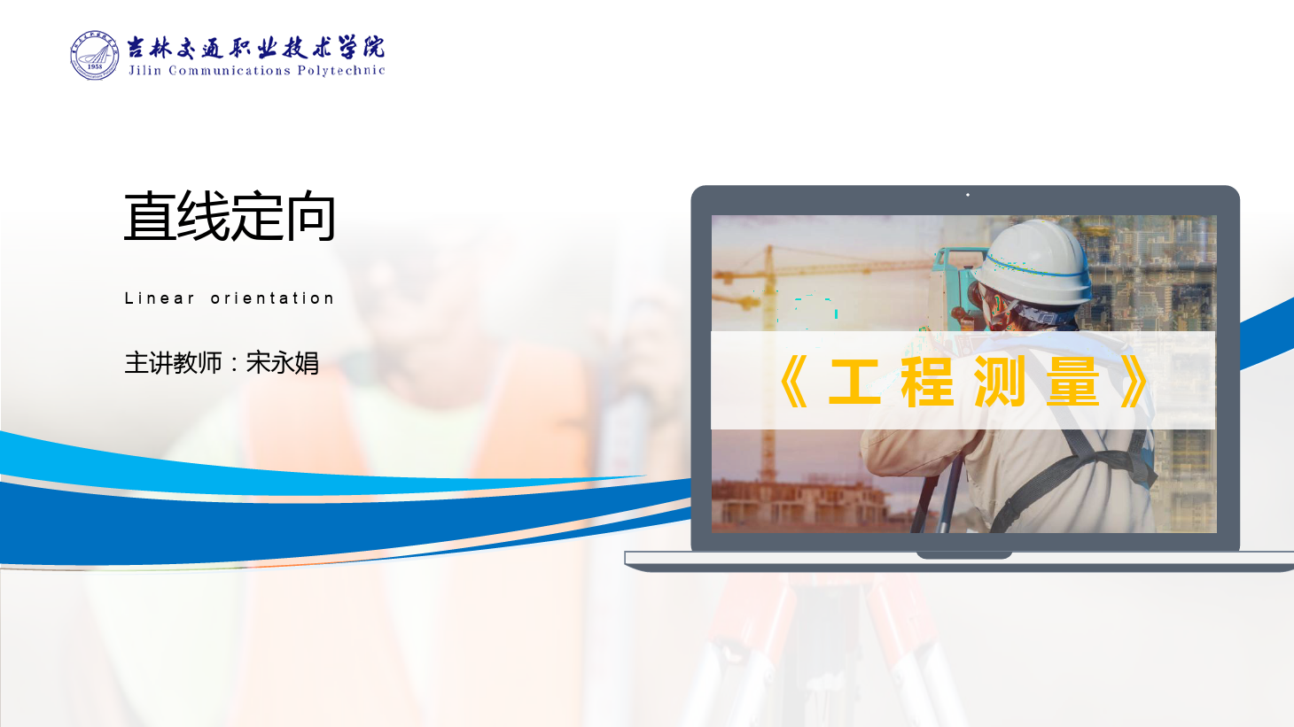 <em>課件</em>：<em>道路</em><em>與</em><em>橋梁</em><em>工程技術</em><em>專業</em> 《<em>工程</em><em>測量</em>—<em>直線</em>定向》