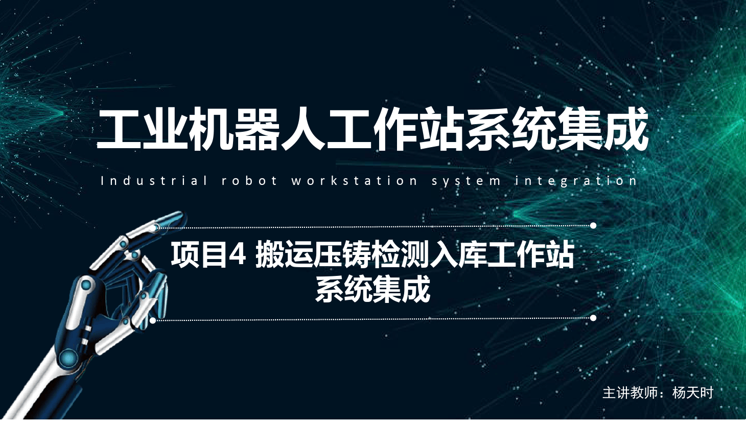 <em>課件</em>：<em>工業(yè)</em><em>機器人</em><em>技術(shù)</em><em>專業(yè)</em>《<em>工業(yè)</em><em>機器人</em>工作站系統(tǒng)集成<em>應(yīng)用</em>—項目<em>4</em> 搬運壓鑄檢測入庫工作站系統(tǒng)集成》