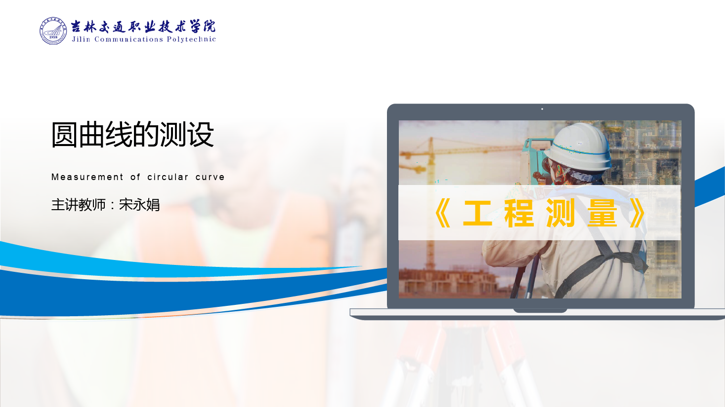 <em>課件</em>：<em>道路</em><em>與</em><em>橋梁</em><em>工程技術</em><em>專業(yè)</em> 《<em>工程</em><em>測量</em>—圓<em>曲線</em>的<em>測</em><em>設</em>》