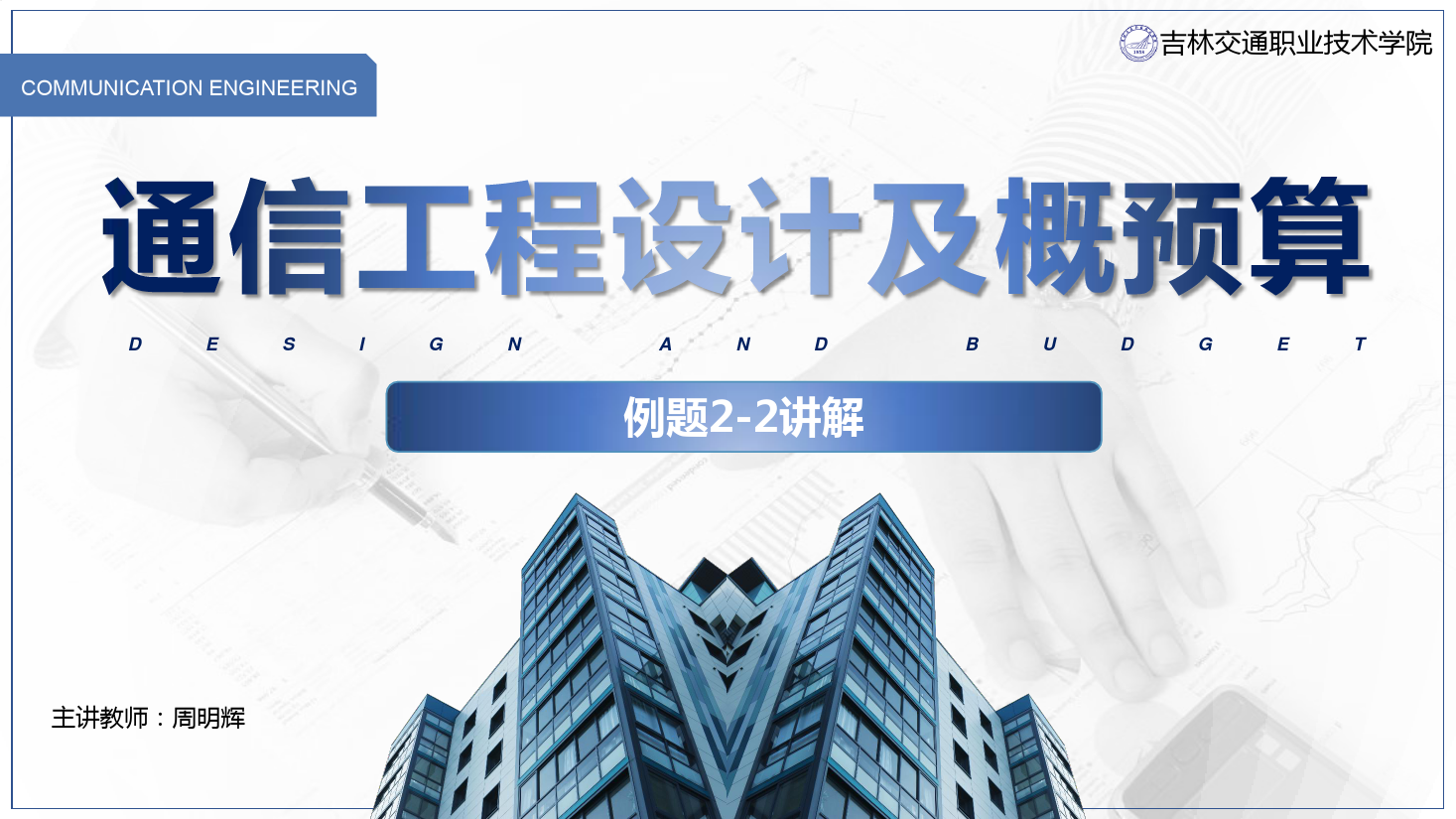 <em>課件</em>：電子信息工程技術<em>專業</em>《<em>通信</em><em>工程設計</em><em>與</em>概預算—例2—2》