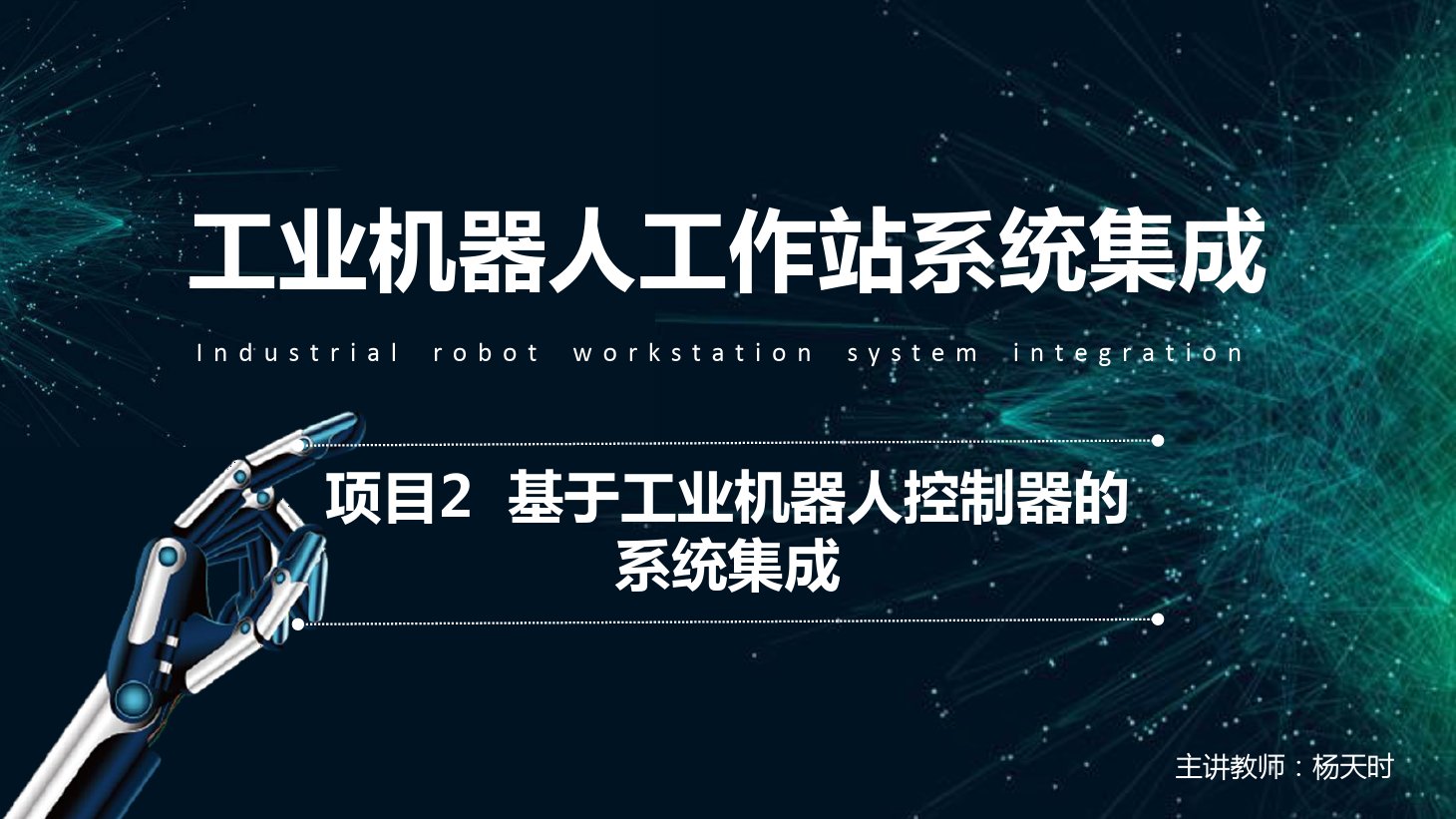 <em>課件</em>：工業(yè)<em>機(jī)器</em>人<em>技術(shù)</em><em>專業(yè)</em>《工業(yè)<em>機(jī)器</em>人工作站系統(tǒng)集成<em>應(yīng)用</em>—項(xiàng)目2 基于工業(yè)<em>機(jī)器</em>人<em>控制</em>器的系統(tǒng)集成》