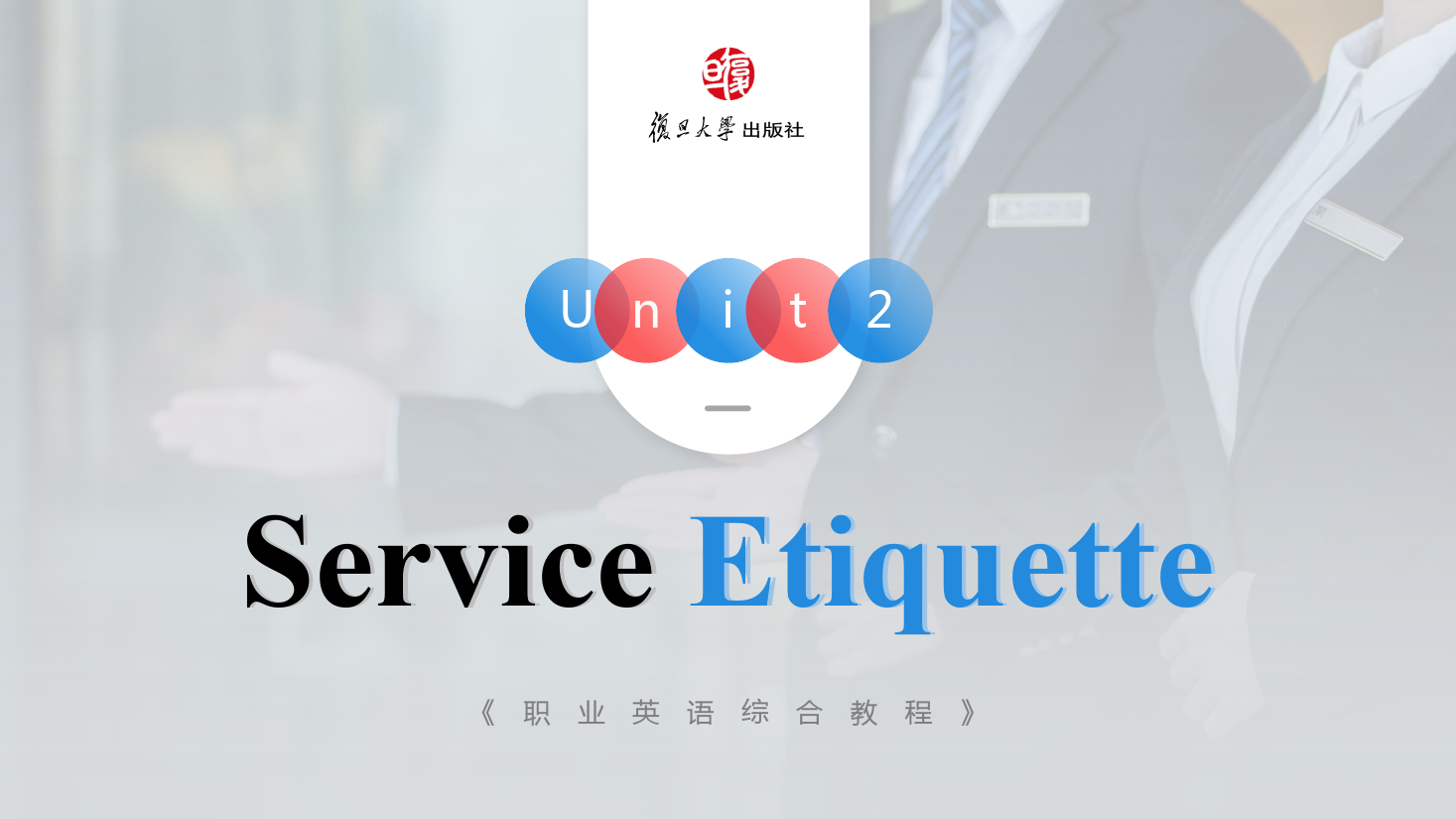 <em>課件</em>：通識(shí)課《公共<em>英語</em>課—<em>Unit2</em> Service Etiquette》
