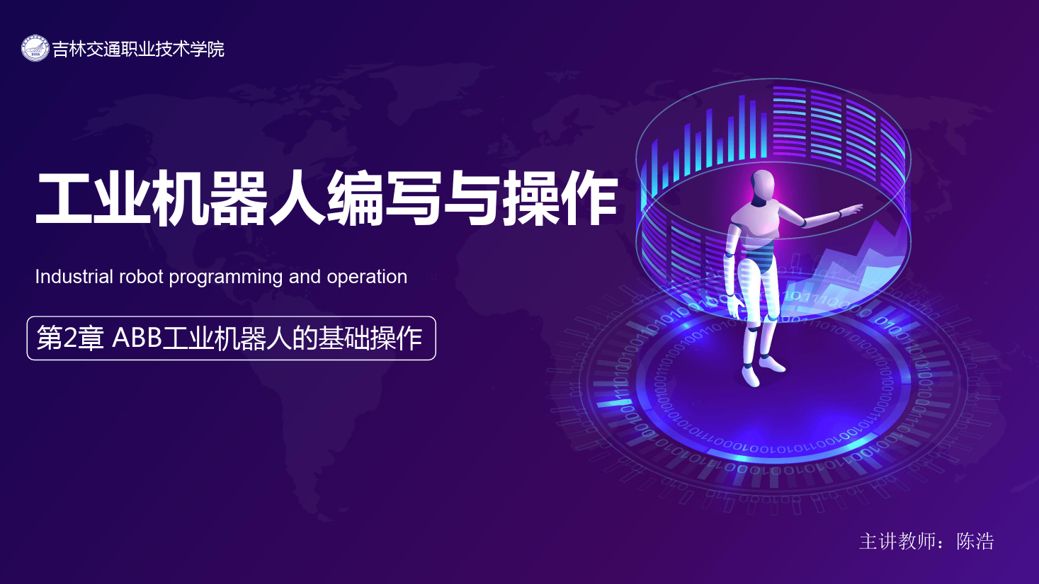 <em>課件</em>：<em>工業</em><em>機器人</em><em>技術</em><em>專業</em>《<em>工業</em><em>機器人</em>編程與操作—第<em>2</em>章 ABB<em>工業</em><em>機器人</em><em>的</em><em>基礎</em>操作》
