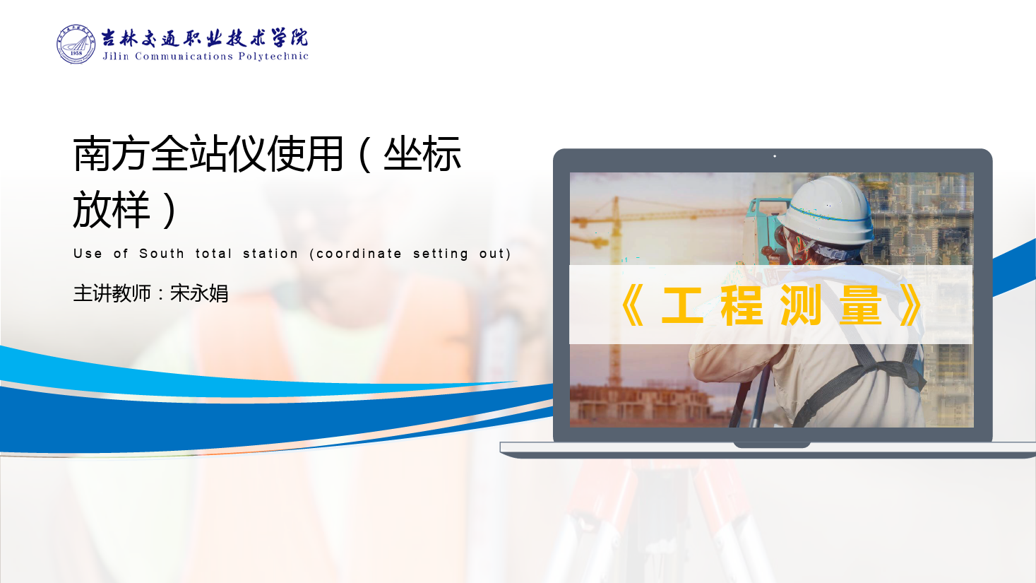 <em>課件</em>：道路與橋梁<em>工程技術(shù)</em><em>專(zhuān)業(yè)</em> 《<em>工程</em><em>測(cè)量</em>—南方<em>全站儀</em><em>使用</em>（<em>坐標(biāo)</em>放樣）》