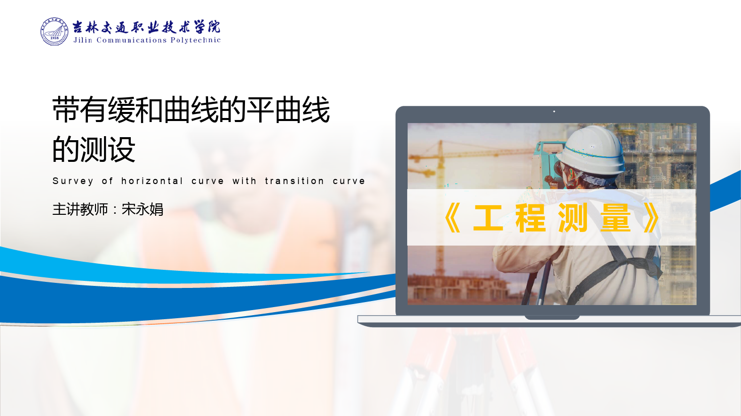 <em>課件</em>：<em>道路</em><em>與</em><em>橋梁</em><em>工程技術</em><em>專業(yè)</em> 《<em>工程</em><em>測量</em>—帶有<em>緩和</em><em>曲線</em>的平<em>曲線</em><em>測</em><em>設</em>》