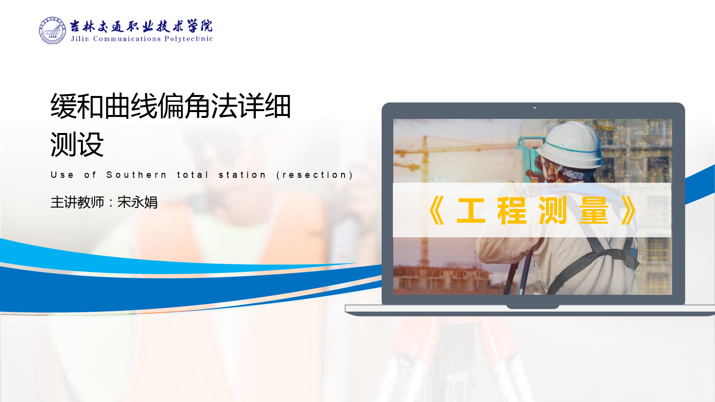 <em>課件</em>：<em>道路</em><em>與</em><em>橋梁</em><em>工程技術</em><em>專業(yè)</em> 《<em>工程</em><em>測量</em>—<em>緩和</em><em>曲線</em>偏角<em>法</em><em>詳細</em><em>測</em><em>設</em>》