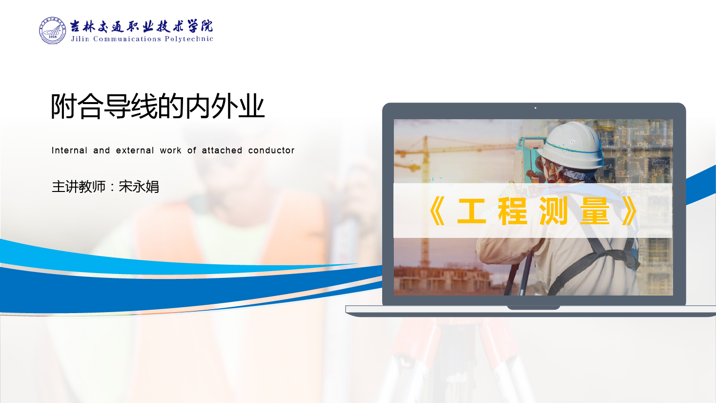 <em>課件</em>：道路與橋梁<em>工程技術</em><em>專業(yè)</em> 《<em>工程</em><em>測量</em>—<em>附合</em><em>導線</em>的內外<em>業(yè)</em>》