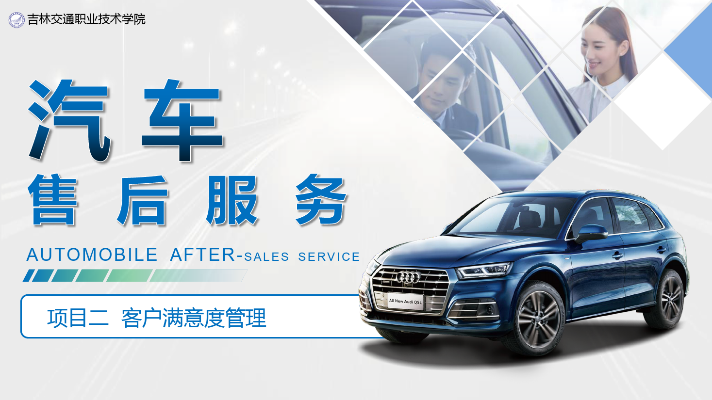 <em>課件</em>：<em>汽車技術</em><em>營銷</em><em>與</em><em>服務</em><em>專業</em>《<em>汽車</em><em>售后服務</em>—<em>項目</em>二 客戶滿意度管理》