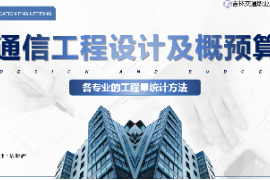 <em>課件</em>：電子信息工程技術(shù)<em>專(zhuān)業(yè)</em>《<em>通信</em><em>工程設(shè)計(jì)</em><em>與</em>概預(yù)算—各<em>專(zhuān)業(yè)</em>的工程量統(tǒng)計(jì)方法》