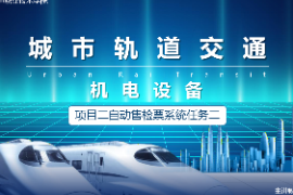 <em>課件</em>：<em>城市軌道交通</em><em>機電</em><em>技術</em><em>專業</em>《<em>城市軌道交通</em><em>機電設備</em>—<em>項目</em><em>二</em><em>自動</em><em>售</em><em>檢票</em><em>系統</em><em>任務</em><em>二</em>》