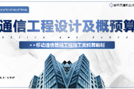 <em>課件</em>：<em>電子信息</em><em>工程技術(shù)</em><em>專業(yè)</em>《<em>通信</em><em>工程設(shè)計(jì)</em><em>與</em><em>概預(yù)算</em>—××<em>移動(dòng)</em><em>通信</em><em>基站</em><em>工程</em>施工圖預(yù)算編制》
