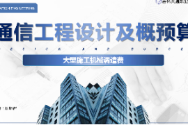 <em>課件</em>：電子信息<em>工程技術(shù)</em><em>專業(yè)</em>《通信工程設(shè)計<em>與</em>概預(yù)算—<em>大型</em><em>施工</em><em>機械</em>調(diào)遣費》