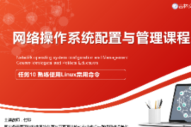 <em>課件</em>：<em>電子信息</em><em>工程技術</em><em>專業(yè)</em>《<em>網(wǎng)絡</em><em>操作系統(tǒng)配置</em><em>與</em><em>管理</em>—熟練使用<em>Linux</em>常用命令》