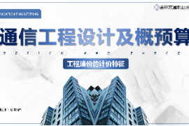 <em>課件</em>：電子信息<em>工程</em>技術<em>專業(yè)</em>《通信<em>工程</em>設計<em>與</em>概預算—<em>工程造價</em>的<em>計價</em>特征》