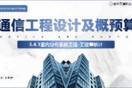 <em>課件</em>：<em>電子信息</em><em>工程技術(shù)</em><em>專業(yè)</em>《<em>通信</em><em>工程設(shè)計</em><em>與</em><em>概預(yù)算</em>—<em>室內(nèi)</em><em>分布</em><em>系統(tǒng)工程</em>》