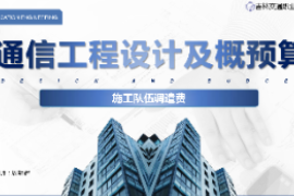 <em>課件</em>：<em>電子信息</em><em>工程技術(shù)</em><em>專業(yè)</em>《<em>通信</em><em>工程設(shè)計</em><em>與</em><em>概預(yù)算</em>—<em>施工</em>隊伍<em>調(diào)遣</em><em>費</em>》