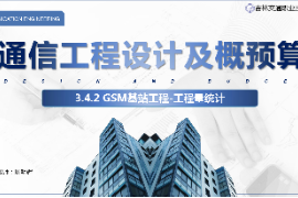 <em>課件</em>：電子信息工程<em>技術(shù)</em><em>專業(yè)</em>《<em>通信</em>工程設(shè)計(jì)<em>與</em>概預(yù)算—<em>移動(dòng)</em><em>通信</em><em>基站</em>工程》