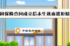 因合同未生效拒賠—汽車<em>保險</em>合同產生法律效力開始時間的規定