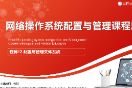 <em>課件</em>：<em>電子信息</em><em>工程技術</em><em>專業(yè)</em>《<em>網絡</em><em>操作</em><em>系統(tǒng)配置</em><em>與</em><em>管理</em>—配置<em>與</em><em>管理</em>文件系統(tǒng)》