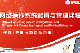 <em>課件</em>：<em>電子信息</em><em>工程技術</em><em>專業(yè)</em>《<em>網絡</em><em>操作</em><em>系統(tǒng)配置</em><em>與</em><em>管理</em>—— <em>管理</em>域<em>和</em>活動目錄》
