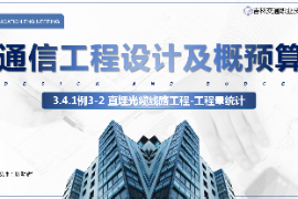 <em>課件</em>：<em>電子信息</em><em>工程技術(shù)</em><em>專業(yè)</em>《<em>通信</em><em>工程設(shè)計(jì)</em><em>與</em><em>概預(yù)算</em>—例3—2直埋<em>光纜</em><em>線路工</em>程》