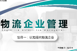 <em>課件</em>：<em>現(xiàn)代</em><em>物流</em><em>管理</em><em>專業(yè)</em>《<em>物流</em><em>企業(yè)管理</em>—<em>項(xiàng)目</em>一認(rèn)知<em>現(xiàn)代</em><em>物流</em><em>企業(yè)</em>》
