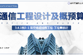 <em>課件</em>：<em>電子信息</em><em>工程技術(shù)</em><em>專業(yè)</em>《<em>通信</em><em>工程設(shè)計(jì)</em><em>與</em><em>概預(yù)算</em>—<em>架空</em><em>光纜</em><em>線路工</em>程》