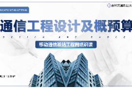 <em>課件</em>：<em>電子信息</em><em>工程技術(shù)</em><em>專業(yè)</em>《<em>通信</em><em>工程設(shè)計(jì)</em><em>與</em><em>概預(yù)算</em>—<em>移動(dòng)</em><em>通信</em><em>基站</em><em>工程</em>圖紙識(shí)讀》