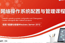 <em>課件</em>：<em>電子信息</em><em>工程技術</em><em>專業(yè)</em>：《<em>網(wǎng)絡</em><em>操作系統(tǒng)配置</em><em>與</em><em>管理</em>—規(guī)劃<em>與</em><em>安裝</em>Windows Server 2012》