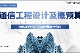 <em>課件</em>：電子信息工程技術(shù)<em>專業(yè)</em>《<em>通信</em><em>工程設(shè)計(jì)</em><em>與</em>概預(yù)算—信息<em>通信</em><em>建設(shè)</em>工程概預(yù)算文件構(gòu)成》