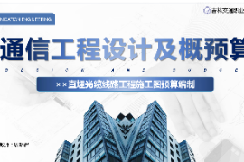 <em>課件</em>：<em>電子信息</em><em>工程技術(shù)</em><em>專業(yè)</em>《<em>通信</em><em>工程設(shè)計(jì)</em><em>與</em><em>概預(yù)算</em>—××直埋<em>光纜</em><em>線路工</em>程<em>施工圖</em><em>預(yù)算編制</em>》