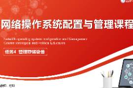 <em>課件</em>：<em>電子信息</em><em>工程技術</em><em>專業(yè)</em>：《<em>網絡</em><em>操作</em><em>系統(tǒng)配置</em><em>與</em><em>管理</em>—<em>管理</em>存儲設備》
