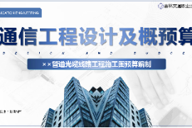 <em>課件</em>：<em>電子信息</em><em>工程技術(shù)</em><em>專業(yè)</em>《<em>通信</em><em>工程設(shè)計(jì)</em><em>與</em><em>概預(yù)算</em>—××管道<em>光纜</em><em>線路工</em>程<em>施工圖</em><em>預(yù)算編制</em>》