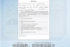 審核現場記錄、損失<em>照片</em>痕跡記錄—現場記錄審核