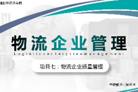 課件：現(xiàn)代物流管理專業(yè)《物流企業(yè)管理—項目七物流企業(yè)質量管理》